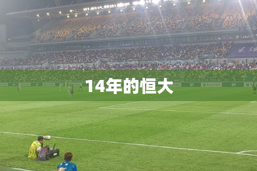14年的恒大 14年的恒大