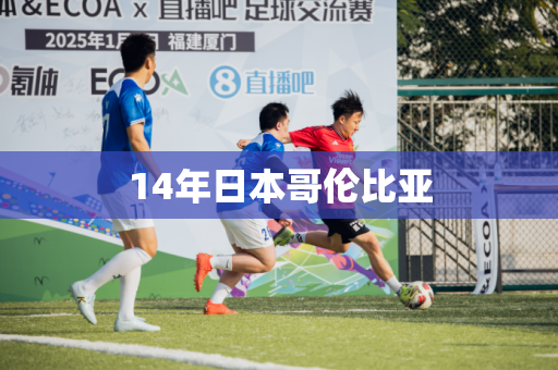 14年日本哥伦比亚