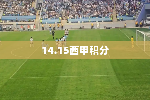 14.15西甲积分 14.15西甲积分