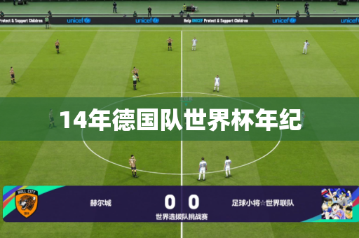 14年德国队世界杯年纪