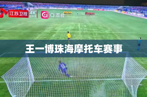 王一博珠海摩托车赛事