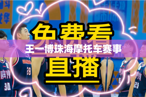 王一博珠海摩托车赛事