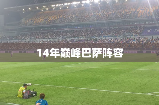 14年巅峰巴萨阵容