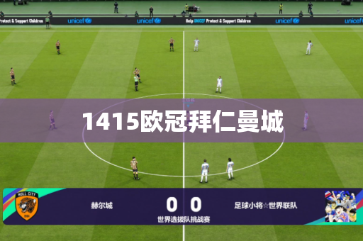 1415欧冠拜仁曼城