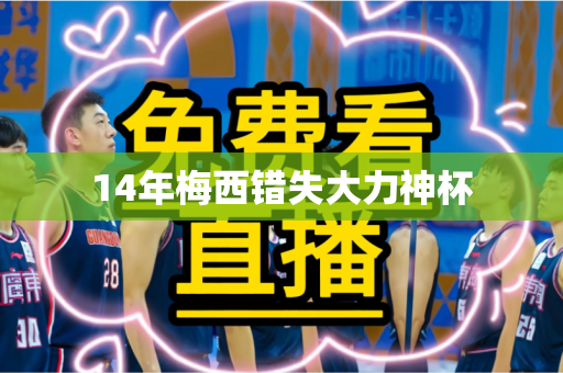 14年梅西错失大力神杯