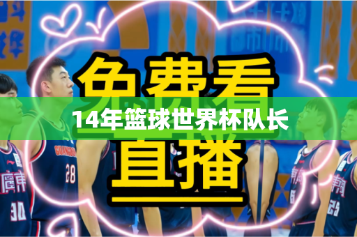 14年篮球世界杯队长