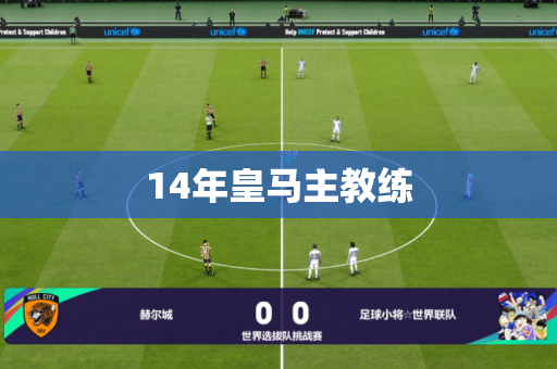 14年皇马主教练
