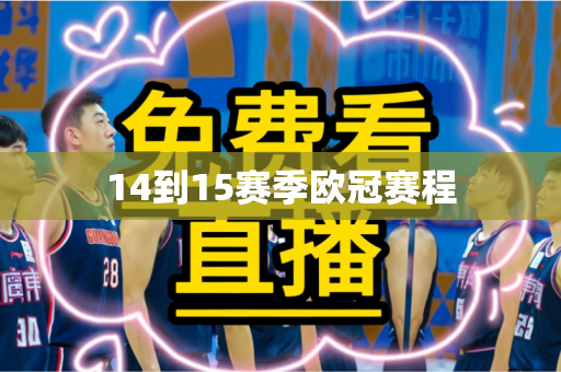 14到15赛季欧冠赛程 14到15赛季欧冠赛程