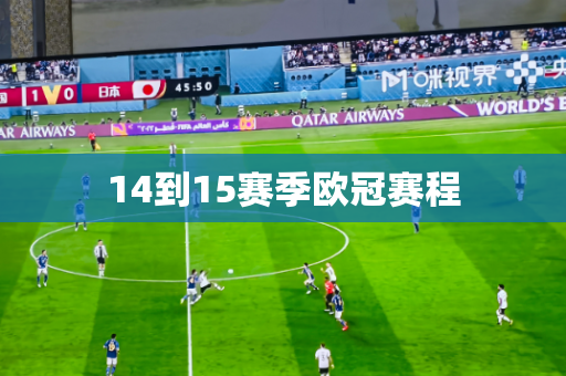 14到15赛季欧冠赛程 14到15赛季欧冠赛程