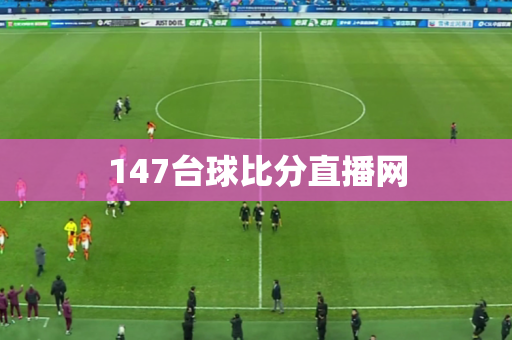 147台球比分直播网 147台球比分直播网