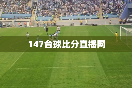 147台球比分直播网