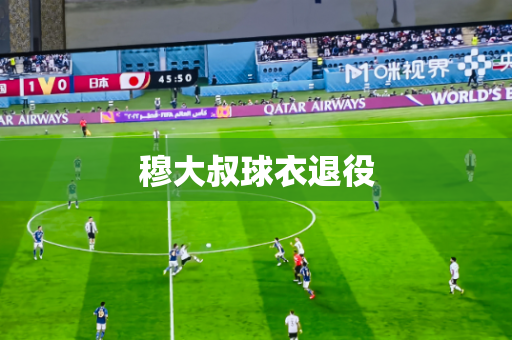 穆大叔球衣退役