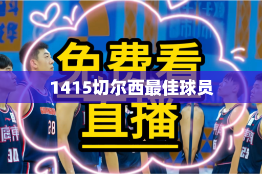 1415切尔西最佳球员