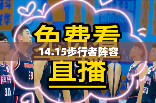 14.15步行者阵容 14.15步行者阵容