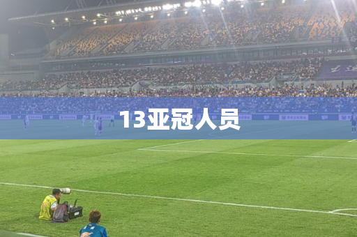 13亚冠人员 13亚冠人员