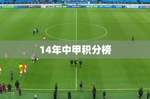 14年中甲积分榜 14年中甲积分榜