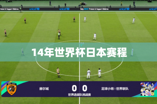 14年世界杯日本赛程