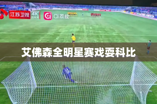 艾佛森全明星赛戏耍科比