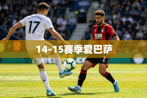 14-15赛季爱巴萨
