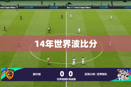 14年世界波比分