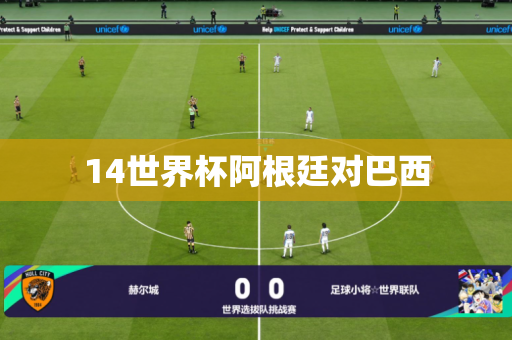 14世界杯阿根廷对巴西