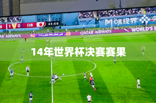 14年世界杯决赛赛果 14年世界杯决赛赛果