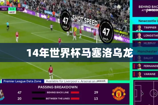 14年世界杯马塞洛乌龙 14年世界杯马塞洛乌龙