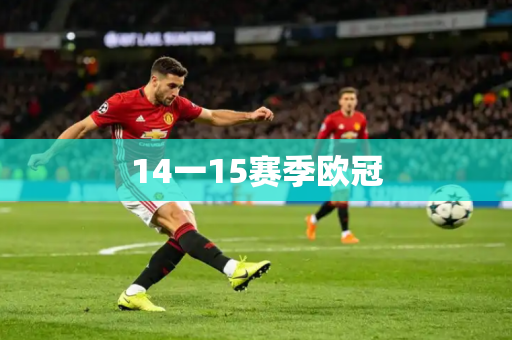 14一15赛季欧冠