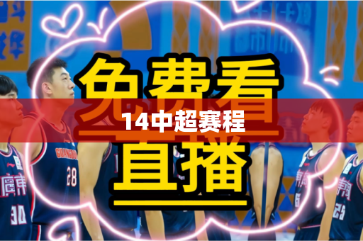 14中超赛程 14中超赛程