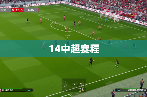 14中超赛程