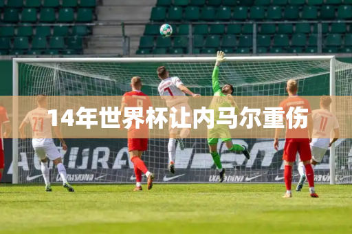 14年世界杯让内马尔重伤 14年世界杯让内马尔重伤