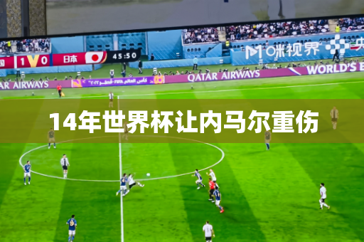 14年世界杯让内马尔重伤