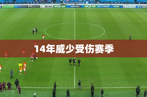 14年威少受伤赛季