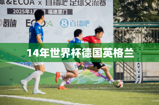 14年世界杯德国英格兰