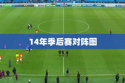 14年季后赛对阵图