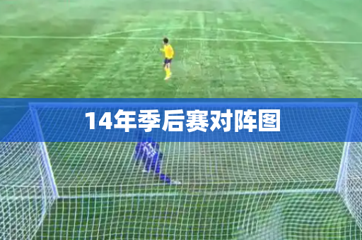 14年季后赛对阵图