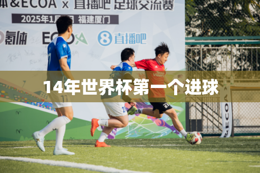 14年世界杯第一个进球 14年世界杯第一个进球