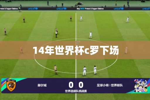 14年世界杯c罗下场