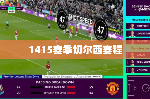 1415赛季切尔西赛程 1415赛季切尔西赛程