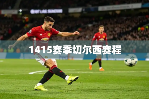 1415赛季切尔西赛程