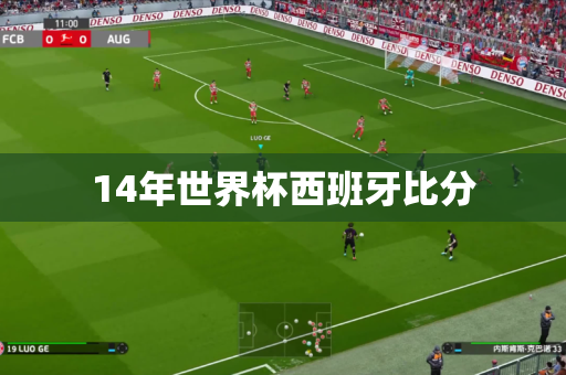 14年世界杯西班牙比分 14年世界杯西班牙比分