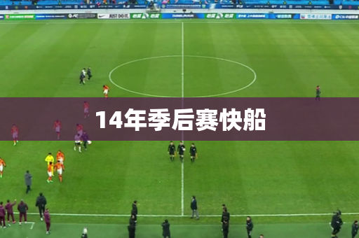 14年季后赛快船 14年季后赛快船