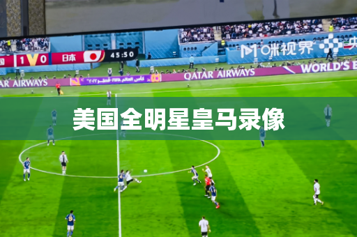 美国全明星皇马录像 美国全明星皇马录像