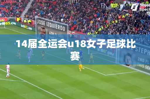 14届全运会u18女子足球比赛