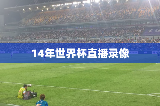 14年世界杯直播录像 14年世界杯直播录像