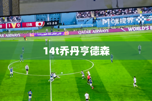 14t乔丹亨德森 14t乔丹亨德森