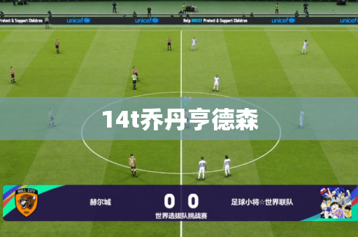 14t乔丹亨德森 14t乔丹亨德森