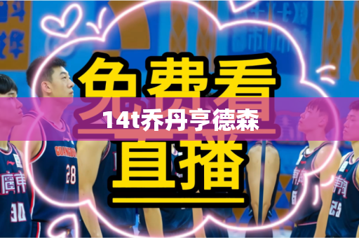 14t乔丹亨德森