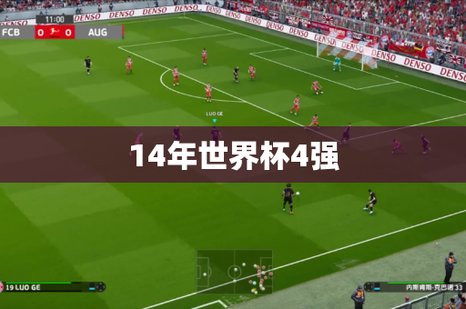 14年世界杯4强 14年世界杯4强