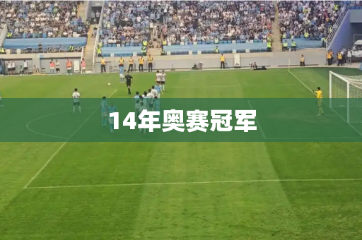14年奥赛冠军 14年奥赛冠军